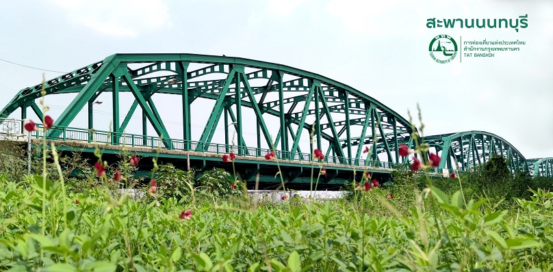 ノンタブリー橋（ヌアンチャウィー橋）