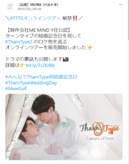 【参加募集】4/23(土)「TharnType2 -7Years of Love-」ロケ地巡りオンラインツアー