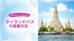 【動画】タイランド・パスの登録方法（日本語版）(2022年4月5日）