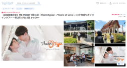 【参加募集】5/15(日)14:00～第2回「TharnType2 -7Years of Love-」ロケ地巡りオンラインツアー