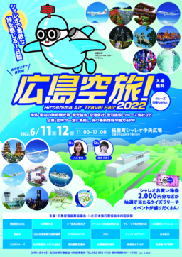【広島】6/11(土)～12(日) 「広島空旅!2022」開催