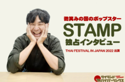 【インタビュー】ポップスターSTAMPさん ロングインタビュー