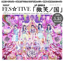 【新曲】FES☆TIVEがタイをテーマにした14枚目のシングル「微笑ノ国」を5/25リリース