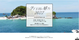 【テレビ】HBC北海道放送｢タイ王国の魅力2022｣ 5/15～10/23まで全12回放送予定