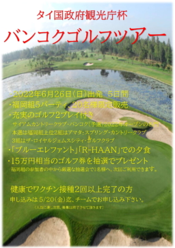 【ゴルフツアー】6/26(日)出発　Visit Thailand Year 2022 Golf Tournament