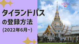 【動画】タイランド・パスの登録方法/日本語でご案内（2022年6月1日~）