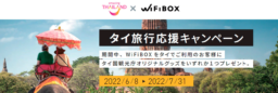 【WiFiBOX】6/8～7/31 「タイ旅行応援キャンペーン」成田空港・羽田空港・関西国際空港をはじめ順次全国展開予定