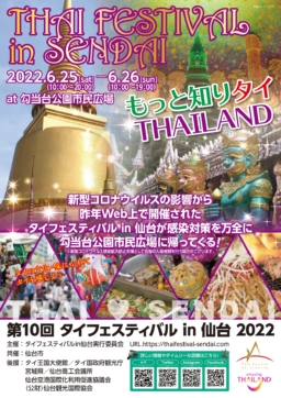 【仙台】6/25～6/26 「第10回 タイフェスティバル in 仙台 2022」開催　