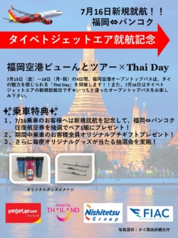 【福岡】福岡空港ビューんとツアー×Thai Day