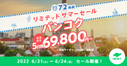 【令和トラベル】6/21～24「NEWTリミテッドサマーセール」72時間限定お得なバンコクツアー販売
