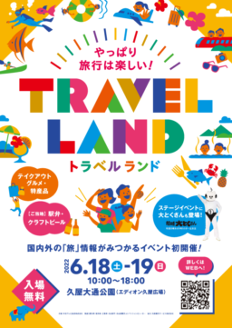 【名古屋】6/18・19 旅の祭典「トラベルランド」開催