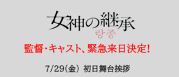 【映画】東京＆大阪  ホラー映画『女神の継承』 監督・キャスト舞台挨拶決定