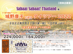 【ツアー】「Sabaai Sabaai Thailand」の城野康子と巡るタイツアー 2022
