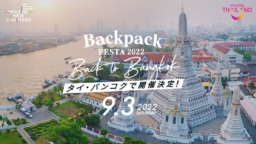 【バンコク】9/3(土)TABIPPO『BackpackFESTA2022 Back to Bangkok』開催