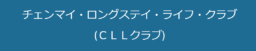 【ロングステイ】チェンマイ・ロングステイ・ライフ・クラブ(CLLクラブ)のご紹介