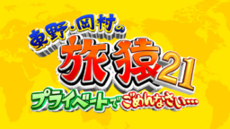 【テレビ】8/10～放送「東野・岡村の旅猿２１～プライベートでごめんなさい・・・」