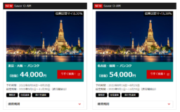 【エアライン】日本航空 日本発バンコク行き期間限定運賃発売中