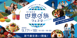 【北海道】9/17(土)＆18(日)開催「新千歳空港 世界の旅フェスタ」