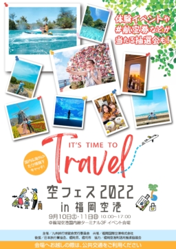 【福岡】9/10(土)・11(日) 空フェス in 福岡空港 2022