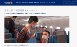 【エアライン】シンガポール航空 割引キャンペーン実施中