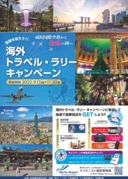 【成田空港】9/15～11/30 「海外トラベル・ラリー キャンペーン」実施