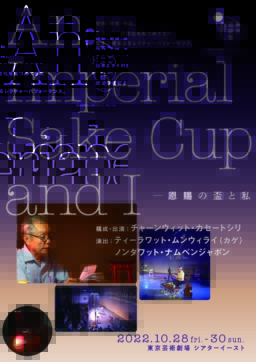 【東京】10/28～10/30 東京芸術祭『An Imperial Sake Cup and I ー恩賜の盃と私』