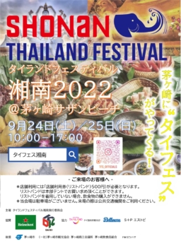 【神奈川】9/24(土)･25(日)開催「タイランドフェスティバル湘南2022」