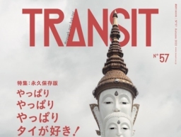【雑誌】9/12 発売 タイ特集『TRANSIT』