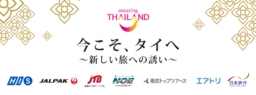 【旅行会社】TATとの新キャンペーン「今こそ、タイへ～新しい旅への誘い～｣