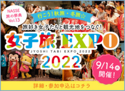 【福岡】9/14(水) 女子旅EXPO 2022 開催決定！