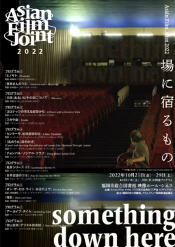 【福岡】10/21(金)～10/29(土) Asian Film Joint 2022