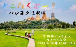 【参加募集】10/27(木) 第36回オンライン「タイ旅」座談会｜どこ行くとー？バンコク近県編