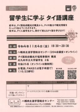【福岡】11月4日（金）留学生に学ぶタイ語講座