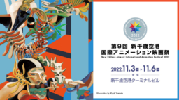 【北海道】11/3～6開催 「第9回 新千歳空港国際アニメーション映画祭」