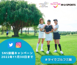 【投稿募集】#タイでゴルフ三昧　11/30まで ゴルフグッズプレゼントSNSキャンペーンTAT×M･Uスポーツ
