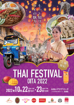 【大分】10/22(土)・23(日)THAI FESTIVAL OITA 2022