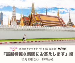 【参加募集】11/15開催 第37回オンライン「タイ旅」座談会｜「最新情報＆みなさんの質問にお答えします」編