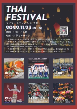 【秋田】11/23(水・祝)開催「タイフェスティバル in 大館」