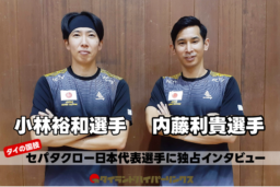 【スポーツ】タイの国技、セパタクロー日本代表独占インタビュー