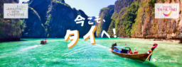 【オンライン】Travel Bookにて『今こそ、タイへ！』～The Meaningful Travel Campaign～スタート