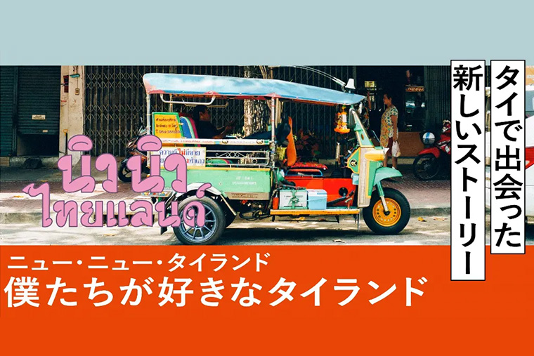 【連載記事】「ニュー・ニュー・タイランド 僕たちが好きなタイランド」