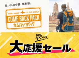 【旅行会社】HISリベンジ旅 大応援セール＆動画｢バックパックの旅が、かえってきた！COME BACK PACK｣