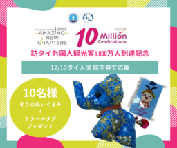 【プレゼント】訪タイ外国人観光客1,000万人到達記念