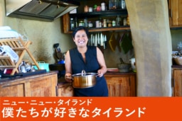 「タイ料理は音楽に例えるとファンクミュージック」ヤオさんに会いに。