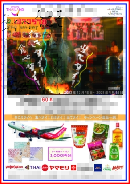 【九州】12/18～1/14　今こそタイへ　食べタイ！行きタイ！当てタイ！キャンペーン