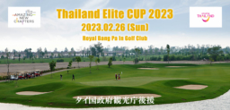 【ゴルフ】2/26開催「タイランドエリートカップ2023」in アユタヤ