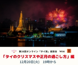 【参加募集】12/20開催 第38回オンライン｢タイ旅｣座談会｜｢タイのクリスマスや正月の過ごし方｣編