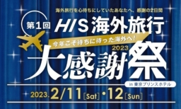 【東京】2/11＆12開催「第1回HIS海外旅行 大感謝祭 2023」in 東京プリンスホテル