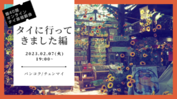 【参加募集】2/7(火) 第40回オンライン「タイ旅」座談会｜タイに行ってきました編 in バンコク＆チェンマイ