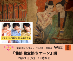 【参加募集】2/21開催 第41回オンライン｢タイ旅｣座談会｜｢北部秘宝都市ナーン｣編